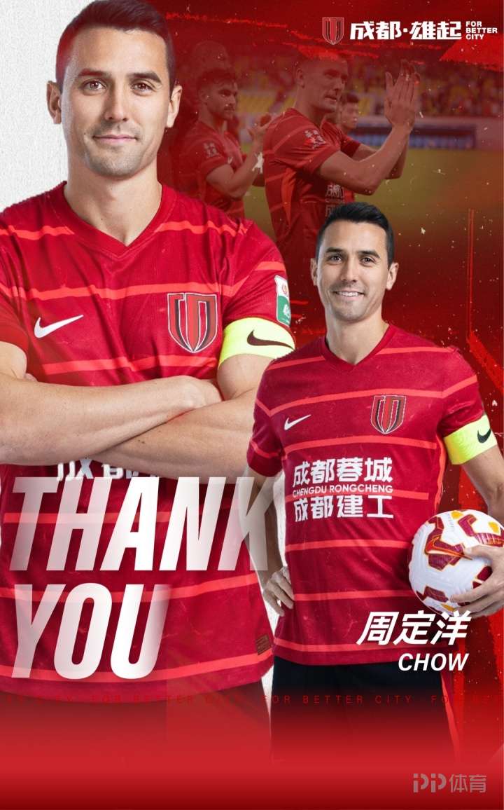 成都蓉城官方：队长周定洋合同到期不再续约 正式结束蓉城生涯
