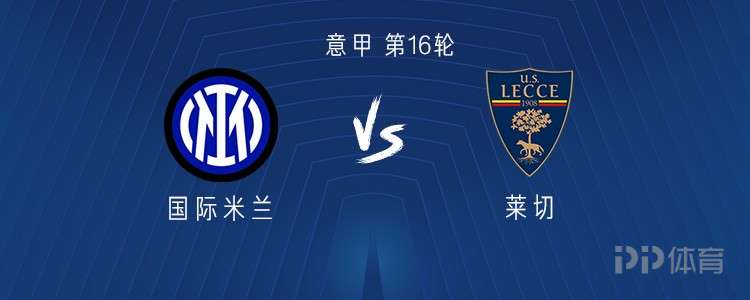 国米vs莱切：图拉姆领衔，博尼、迪乌夫、泽林斯基出战