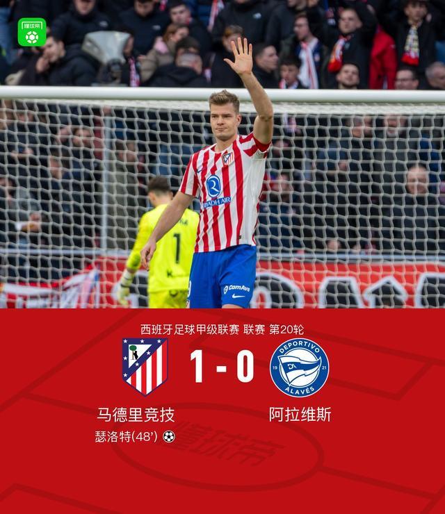 马竞1-0阿拉维斯，瑟洛特头球制胜，阿尔瓦雷斯造险